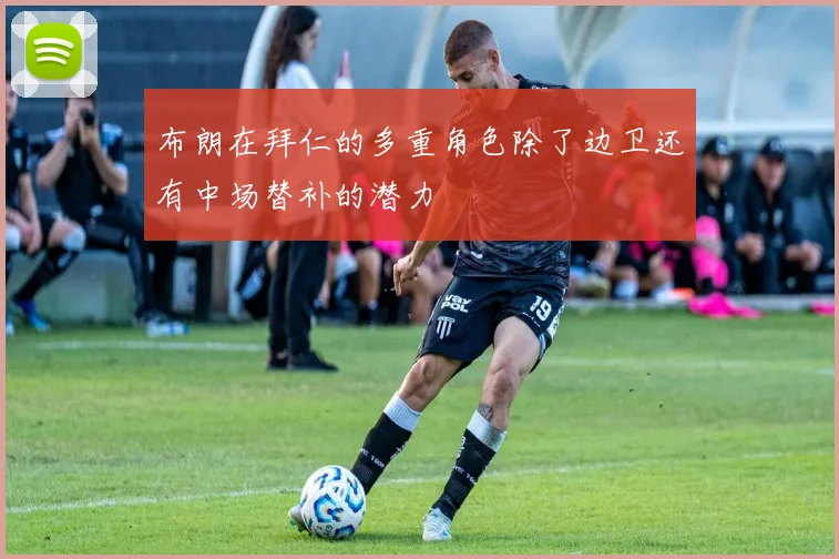 布朗在拜仁的多重角色除了边卫还有中场替补的潜力