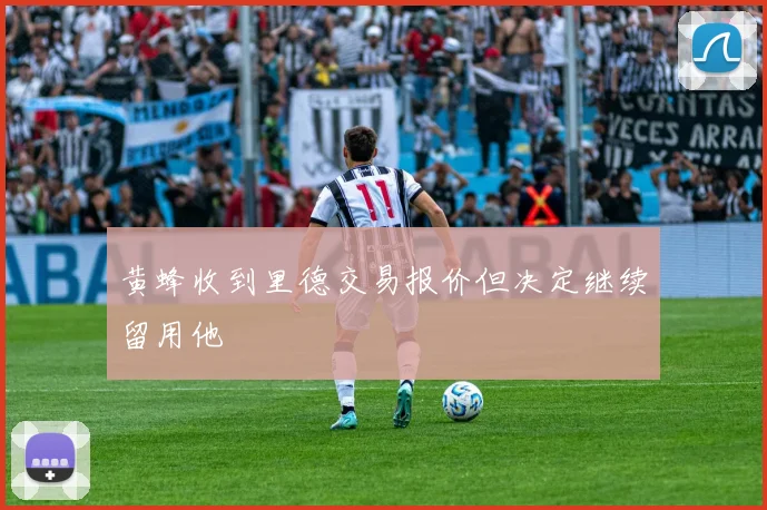 黄蜂收到里德交易报价但决定继续留用他