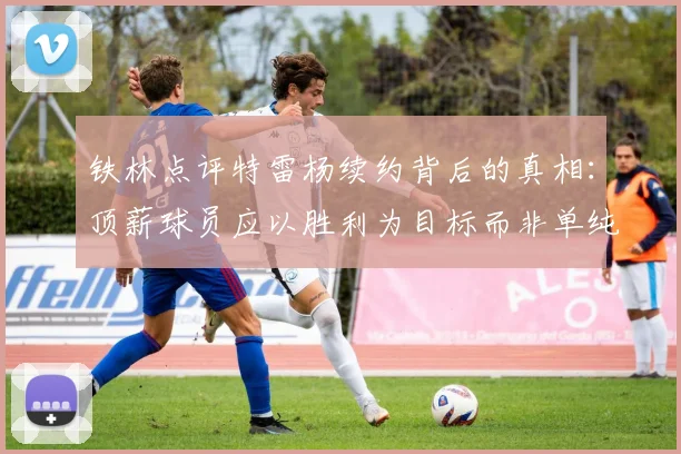 铁林点评特雷杨续约背后的真相：顶薪球员应以胜利为目标而非单纯数据