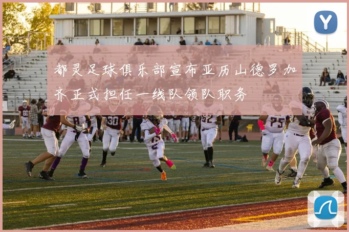 都灵足球俱乐部宣布亚历山德罗加齐正式担任一线队领队职务