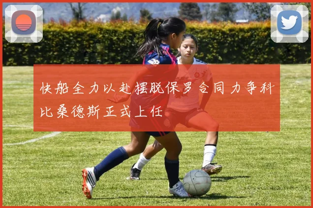 快船全力以赴摆脱保罗合同力争科比桑德斯正式上任
