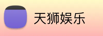 天狮娱乐 Logo